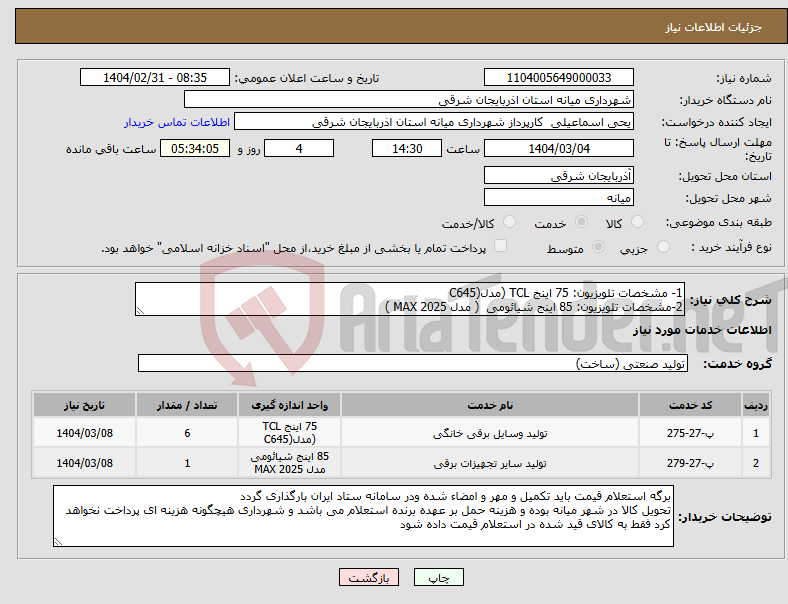 تصویر کوچک آگهی نیاز انتخاب تامین کننده-1- مشخصات تلویزیون: 75 اینج TCL (مدل(C645 2-مشخصات تلویزیون: 85 اینج شیائومی ( مدل 2025 MAX ) 