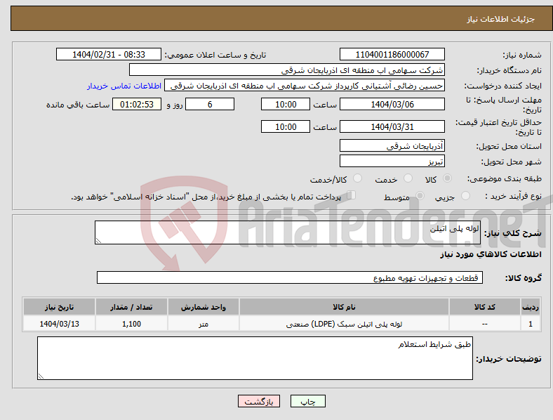 تصویر کوچک آگهی نیاز انتخاب تامین کننده-لوله پلی اتیلن