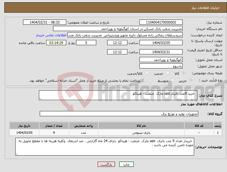 تصویر کوچک آگهی نیاز انتخاب تامین کننده- خرید 9عدد باتری ups مارک صنعت - هیتاکو 