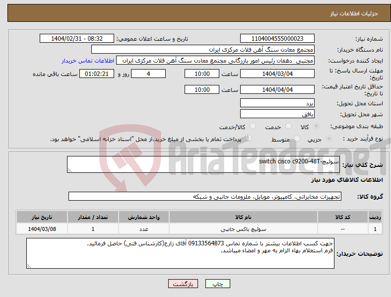 تصویر کوچک آگهی نیاز انتخاب تامین کننده-سوئیچ-switch cisco c9200-48T