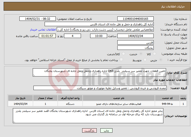 تصویر کوچک آگهی نیاز انتخاب تامین کننده-تامین قطعات جهت تعمیر سر سیلندر بلدزر D65 اداره راهداری وحمل ونقل جاده ای شهرستان بختگان
