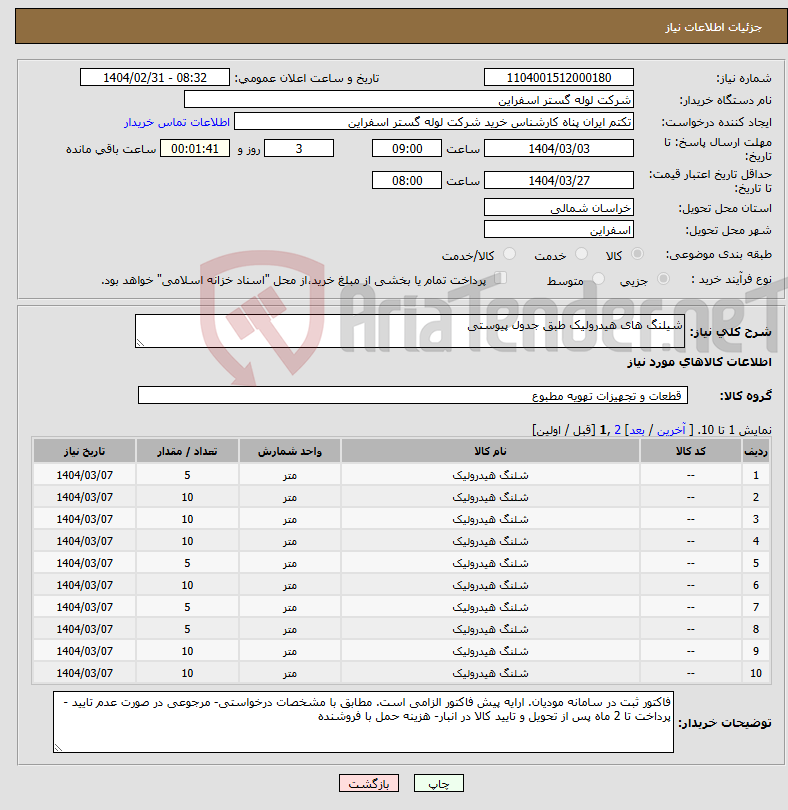 تصویر کوچک آگهی نیاز انتخاب تامین کننده-شیلنگ های هیدرولیک طبق جدول پیوستی