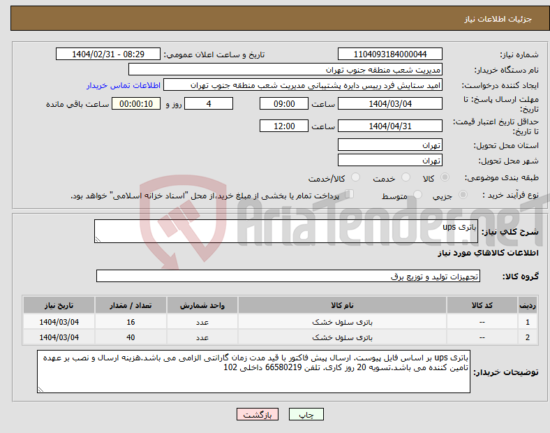 تصویر کوچک آگهی نیاز انتخاب تامین کننده-باتری ups