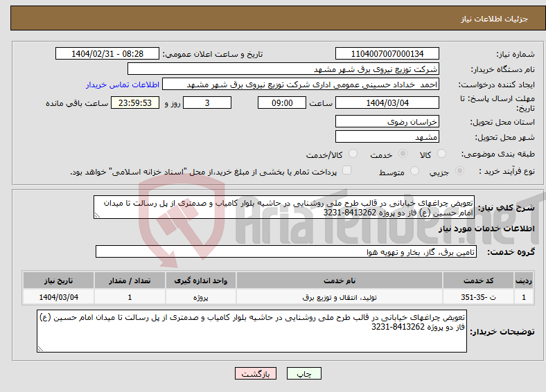 تصویر کوچک آگهی نیاز انتخاب تامین کننده-تعویض چراغهای خیابانی در قالب طرح ملی روشنایی در حاشیه بلوار کامیاب و صدمتری از پل رسالت تا میدان امام حسین (ع) فاز دو پروژه 8413262-3231