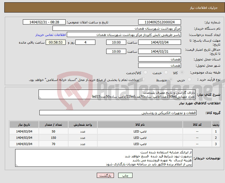 تصویر کوچک آگهی نیاز انتخاب تامین کننده-دارای گارانتی و تاریخ مصرف بلندمدت تعداد مهتابی150ledعدد/لامپ ساده70عدد22led/لامپ ساده50عددled15
