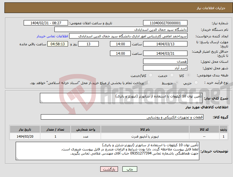 تصویر کوچک آگهی نیاز انتخاب تامین کننده-تأمین توان 10 کیلووات با استفاده از سانورتر (اینورتر و باتری)