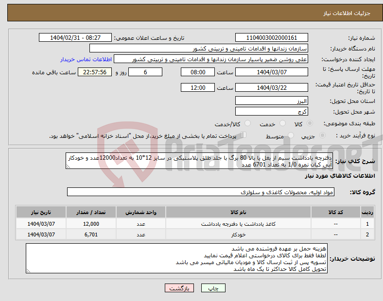 تصویر کوچک آگهی نیاز انتخاب تامین کننده-دفترچه یادداشت سیم از بغل یا بالا 80 برگ با جلد طلق پلاستیکی در سایز 12*10 به تعداد12000عدد و خودکار آبی کیان نمره 1/0 به تعداد 6701 عدد