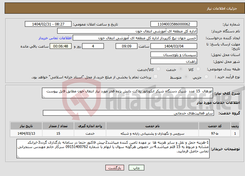 تصویر کوچک آگهی نیاز انتخاب تامین کننده-اورهال 15 عدد شیکر دستگاه شیکر انکوباتور پلاکت دانش پژوه فجر مورد نیاز انتقال خون مطابق فایل پیوست