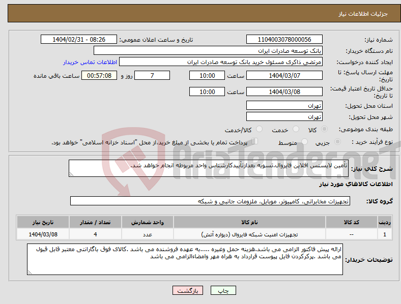 تصویر کوچک آگهی نیاز انتخاب تامین کننده-تآمین لایسنس افلاین فایروال.تسویه بعدازتآییدکارشناس واحد مربوطه انجام خواهد شد.
