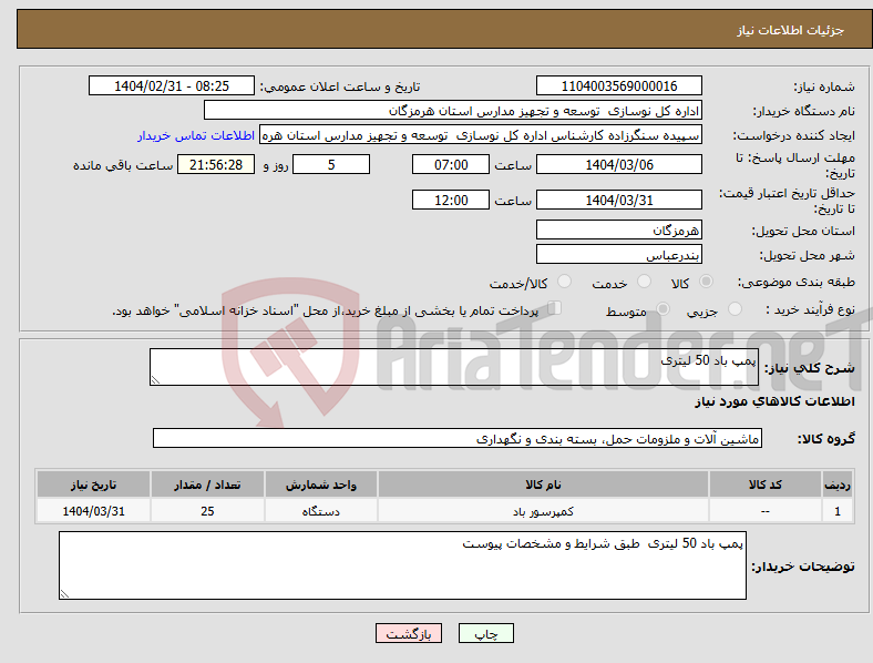 تصویر کوچک آگهی نیاز انتخاب تامین کننده-پمپ باد 50 لیتری