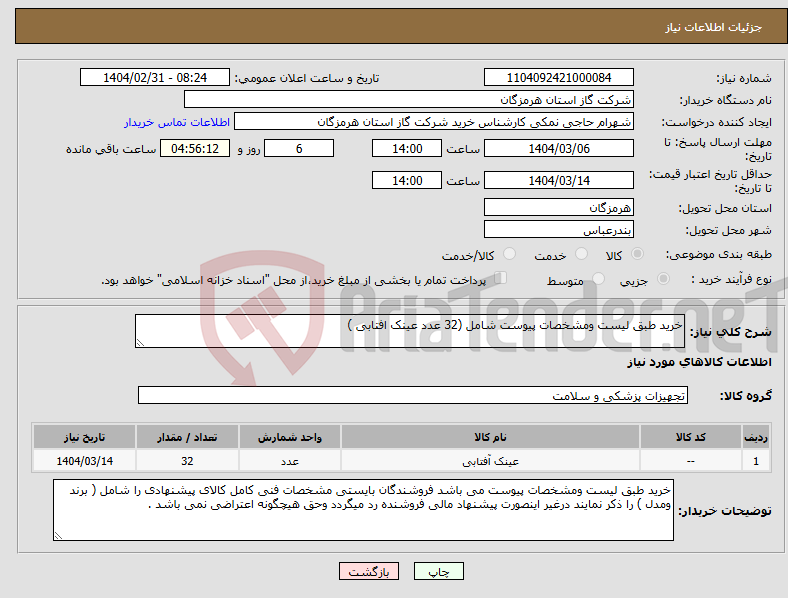 تصویر کوچک آگهی نیاز انتخاب تامین کننده-خرید طبق لیست ومشخصات پیوست شامل (32 عدد عینک افتابی )