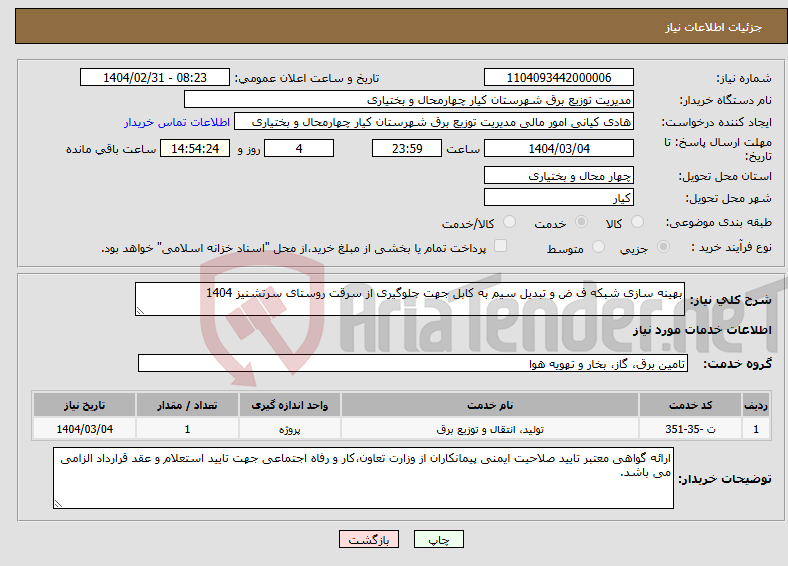 تصویر کوچک آگهی نیاز انتخاب تامین کننده-بهینه سازی شبکه ف ض و تبدیل سیم به کابل جهت جلوگیری از سرقت روستای سرتشنیز 1404