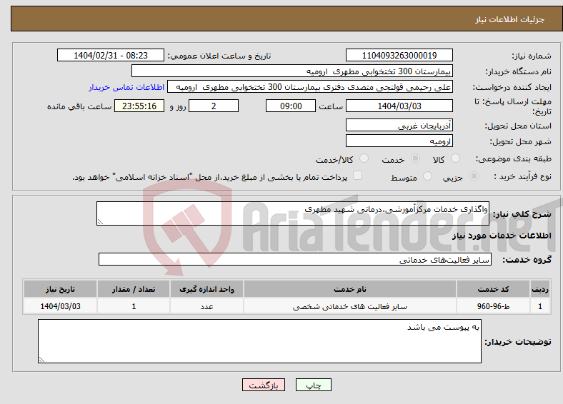 تصویر کوچک آگهی نیاز انتخاب تامین کننده-واگذاری خدمات مرکزآموزشی،درمانی شهید مطهری
