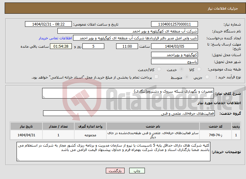 تصویر کوچک آگهی نیاز انتخاب تامین کننده-تعمیرات و نگهداری شبکه سروک و دشتروم(تنگاری)