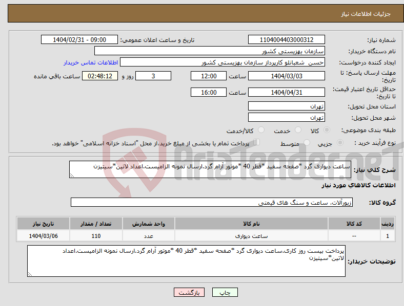 تصویر کوچک آگهی نیاز انتخاب تامین کننده-ساعت دیواری گرد *صفحه سفید *قطر 40 *موتور آرام گرد.ارسال نمونه الزامیست.اعداد لاتین*سیتیزن