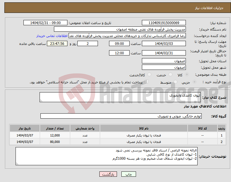 تصویر کوچک آگهی نیاز انتخاب تامین کننده-لیوان کاغذی وابخوری