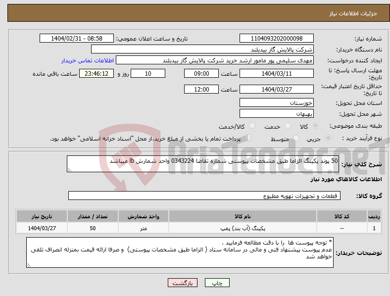 تصویر کوچک آگهی نیاز انتخاب تامین کننده-50 پوند پکینگ الزاما طبق مشخصات پیوستی شماره تقاضا 0343224 واحد شمارش lb میباشد