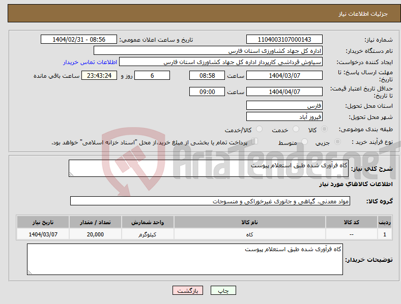تصویر کوچک آگهی نیاز انتخاب تامین کننده-کاه فرآوری شده طبق استعلام پیوست