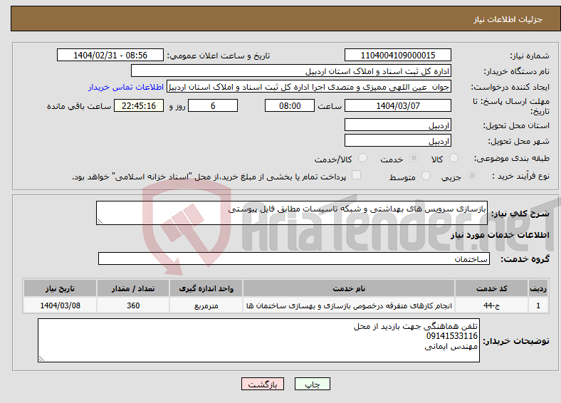 تصویر کوچک آگهی نیاز انتخاب تامین کننده-بازسازی سرویس های بهداشتی و شبکه تاسیسات مطابق فایل پیوستی