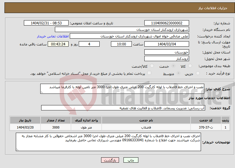 تصویر کوچک آگهی نیاز انتخاب تامین کننده-نصب و اجرای خط فاضلاب با لوله کارگیت 200 میلی متری طول اجرا 3000 متر تامین لوله با کارفرما میباشد