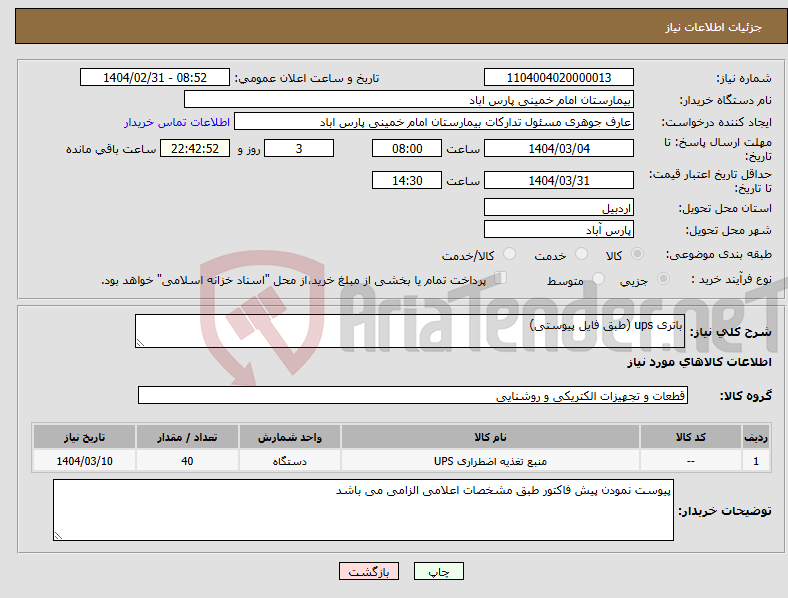 تصویر کوچک آگهی نیاز انتخاب تامین کننده-باتری ups (طبق فایل پیوستی)