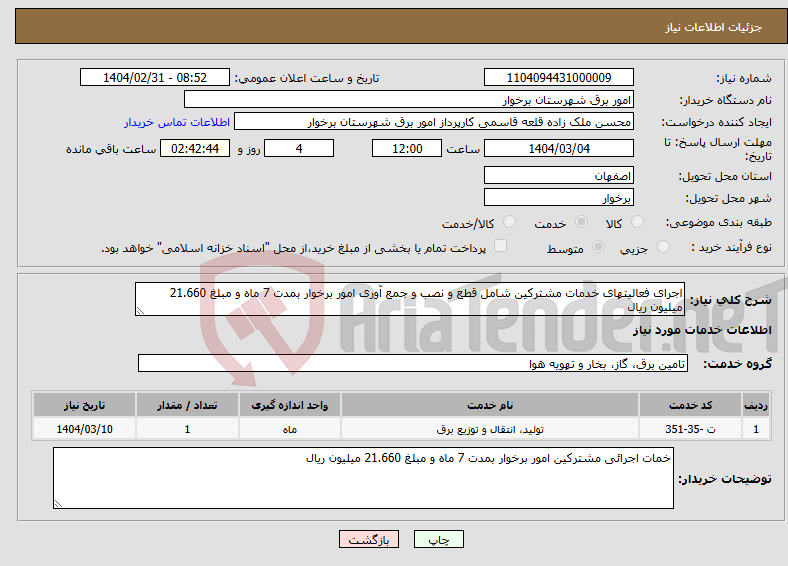 تصویر کوچک آگهی نیاز انتخاب تامین کننده-اجرای فعالیتهای خدمات مشترکین شامل قطع و نصب و جمع آوری امور برخوار بمدت 7 ماه و مبلغ 21.660 میلیون ریال 