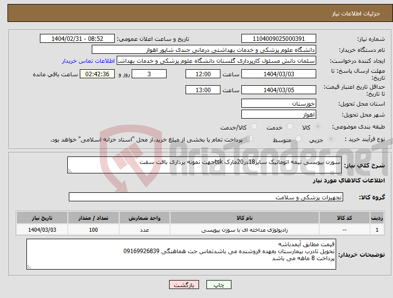 تصویر کوچک آگهی نیاز انتخاب تامین کننده-سوزن بیوبسی نیمه اتوماتیک سایز18در20مارک tskجهت نمونه برداری بافت سفت