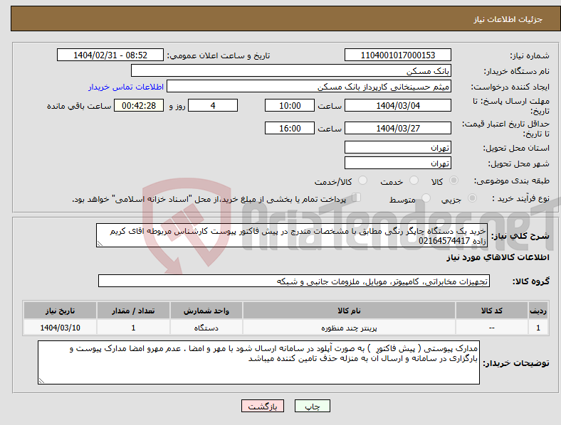 تصویر کوچک آگهی نیاز انتخاب تامین کننده-خرید یک دستگاه چاپگر رنگی مطابق با مشخصات مندرج در پیش فاکتور پیوست کارشناس مربوطه اقای کریم زاده 02164574417