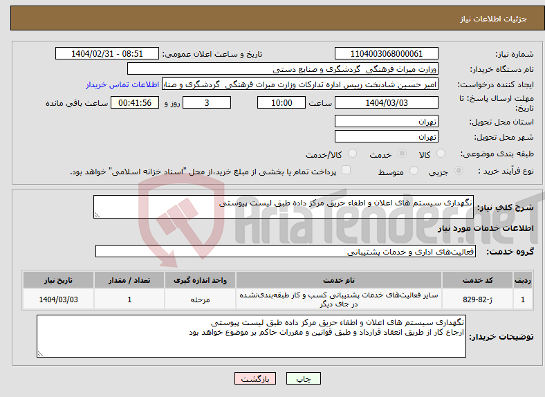 تصویر کوچک آگهی نیاز انتخاب تامین کننده-نگهداری سیستم های اعلان و اطفاء حریق مرکز داده طبق لیست پیوستی 