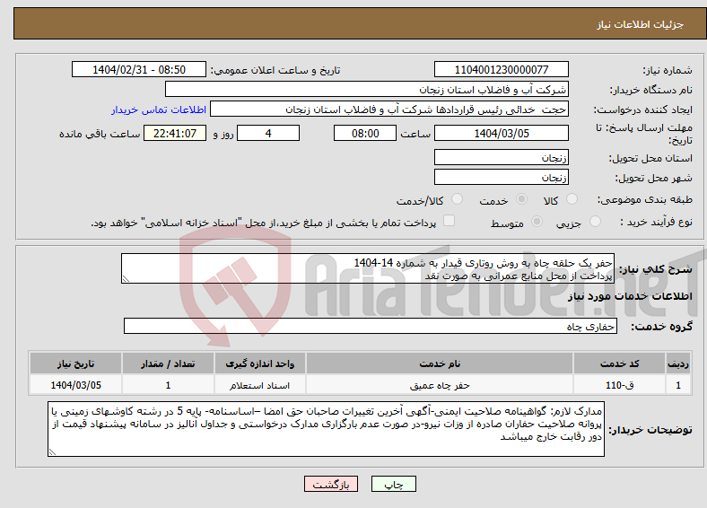 تصویر کوچک آگهی نیاز انتخاب تامین کننده-حفر یک حلقه چاه به روش روتاری قیدار به شماره 14-1404 پرداخت از محل منابع عمرانی به صورت نقد