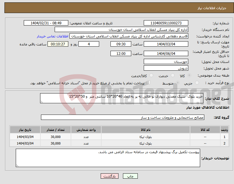 تصویر کوچک آگهی نیاز انتخاب تامین کننده-خرید بلوک سبک معدنی دیواری تو خالی ته پر به ابعاد 40*20*10 سانتی متر و 50*20*15