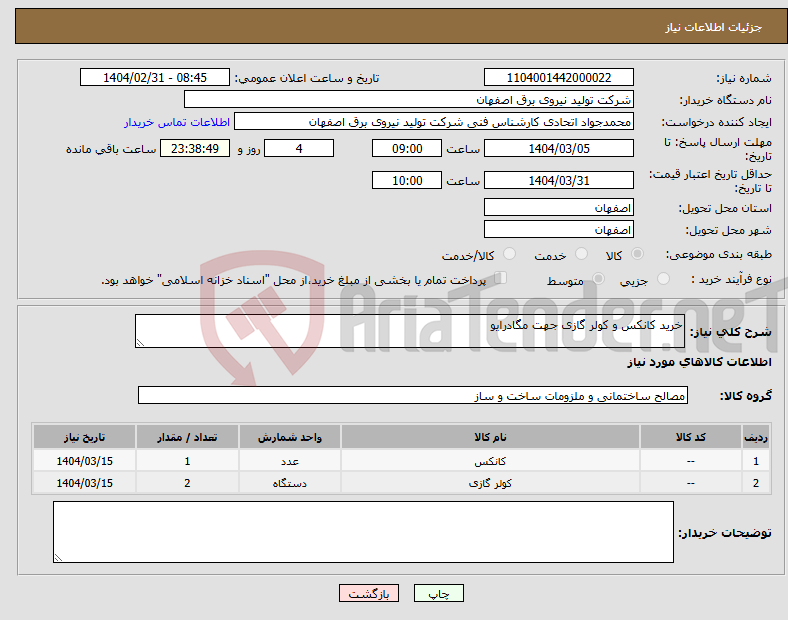 تصویر کوچک آگهی نیاز انتخاب تامین کننده-خرید کانکس و کولر گازی جهت مگادرایو 