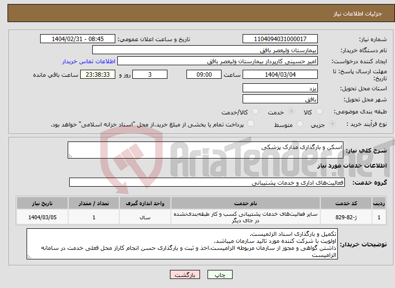تصویر کوچک آگهی نیاز انتخاب تامین کننده-اسکن و بارگذاری مدارک پزشکی