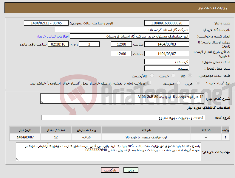 تصویر کوچک آگهی نیاز انتخاب تامین کننده-12 متر لوله فولادی 8 اینچ رده 80 A106 Gr.B 