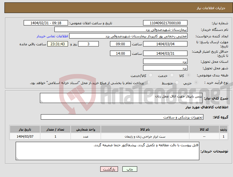 تصویر کوچک آگهی نیاز انتخاب تامین کننده-پنس بایپلار جهت اتاق عمل زنان 