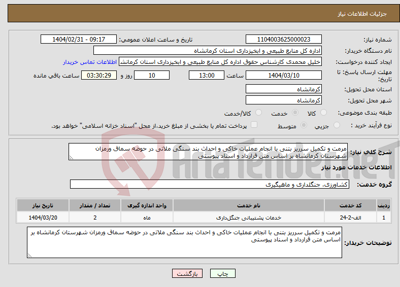 تصویر کوچک آگهی نیاز انتخاب تامین کننده-مرمت و تکمیل سرریز بتنی با انجام عملیات خاکی و احداث بند سنگی ملاتی در حوضه سماق ورمزان شهرستان کرمانشاه بر اساس متن قرارداد و اسناد پیوستی