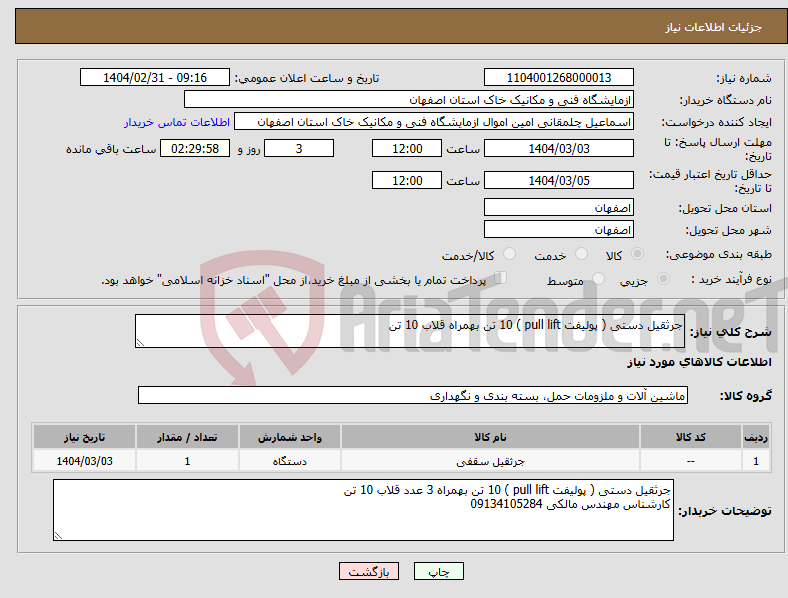 تصویر کوچک آگهی نیاز انتخاب تامین کننده-جرثقیل دستی ( پولیفت pull lift ) 10 تن بهمراه قلاب 10 تن