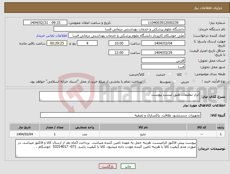 تصویر کوچک آگهی نیاز انتخاب تامین کننده-ابزار تنظیفات طبق لیست پیوست .