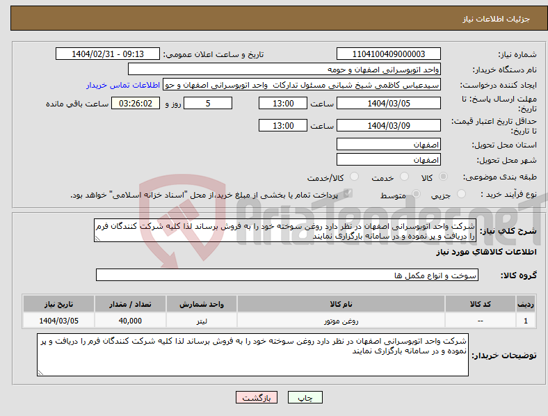 تصویر کوچک آگهی نیاز انتخاب تامین کننده-شرکت واحد اتوبوسرانی اصفهان در نظر دارد روغن سوخته خود را به فروش برساند لذا کلیه شرکت کنندگان فرم را دریافت و پر نموده و در سامانه بارگزاری نمایند