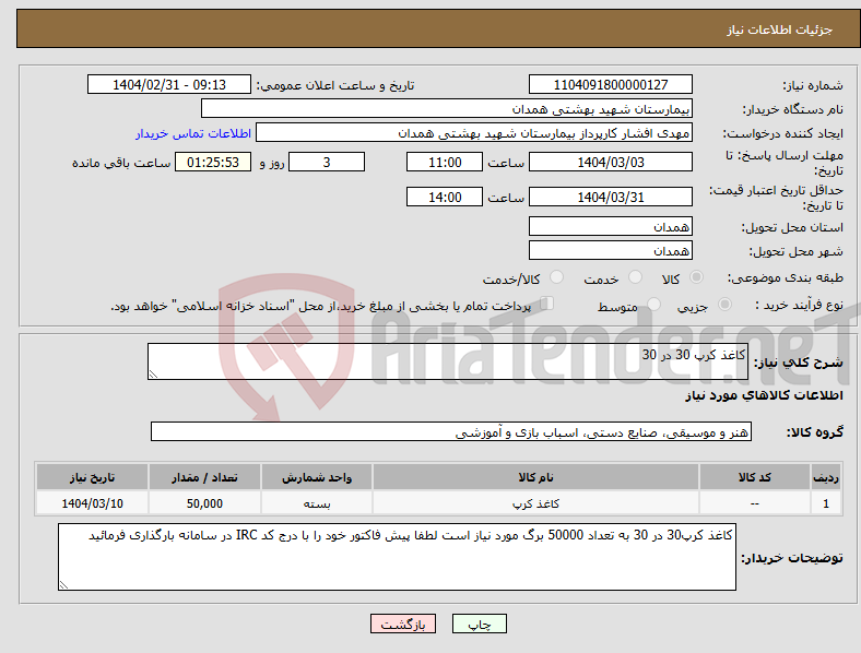 تصویر کوچک آگهی نیاز انتخاب تامین کننده-کاغذ کرپ 30 در 30