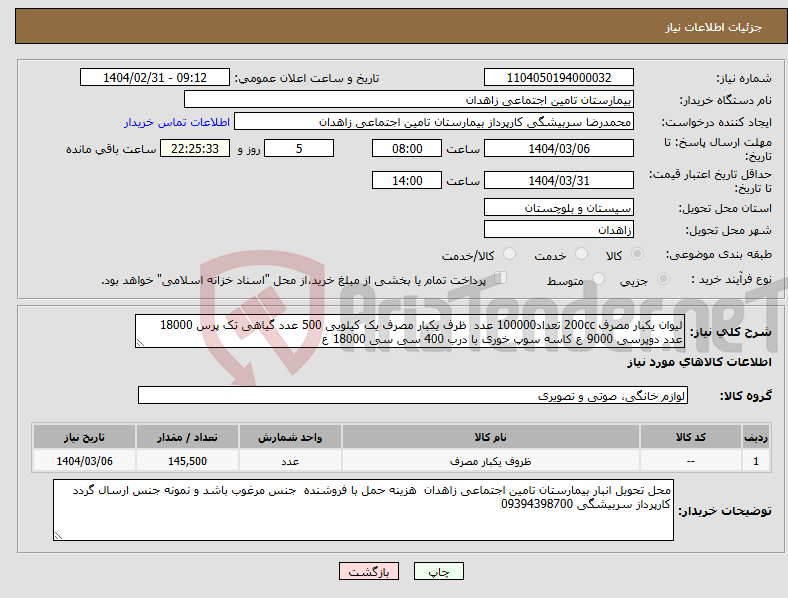 تصویر کوچک آگهی نیاز انتخاب تامین کننده-لیوان یکبار مصرف 200cc تعداد100000 عدد ظرف یکبار مصرف یک کیلویی 500 عدد گیاهی تک پرس 18000 عدد دوپرسی 9000 ع کاسه سوپ خوری با درب 400 سی سی 18000 ع 