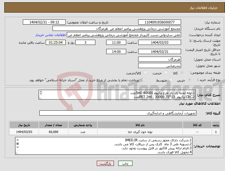 تصویر کوچک آگهی نیاز انتخاب تامین کننده-1.لوله لخته ژل دار طرح وکیوم 5ml 60000عدد 2.CBC وکیوم 13*75 PET 2ml , 30000عدد 3.لولهPT طرح وکیوم 1/8 ml8000عدد 4.لوله PT وکیوم 1/8 ml4000عدد