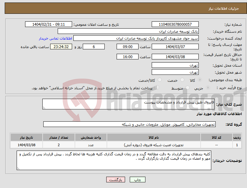 تصویر کوچک آگهی نیاز انتخاب تامین کننده-فایروال طبق پیش قرارداد و مشخصات پیوست