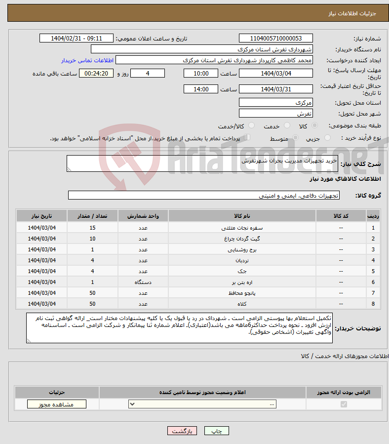 تصویر کوچک آگهی نیاز انتخاب تامین کننده-خرید تجهیزات مدیریت بحران شهرتفرش