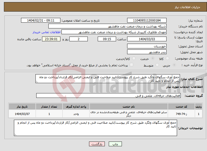 تصویر کوچک آگهی نیاز انتخاب تامین کننده-جمع آوری سگهای ولگرد طبق شرح کار پیوست/تایید صلاحیت فنی و ایمنی الزامی/کار قرارداد/پرداخت دو ماه پس از انجام و تایید کار