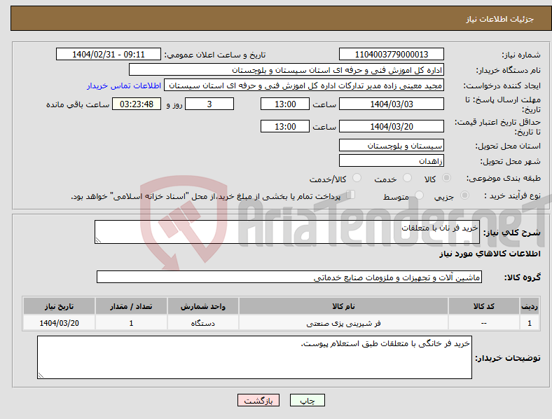تصویر کوچک آگهی نیاز انتخاب تامین کننده-خرید فر نان با متعلقات