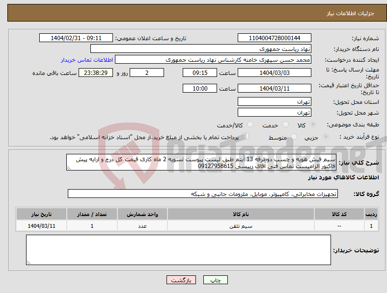 تصویر کوچک آگهی نیاز انتخاب تامین کننده-سیم فیش هویه و چسب دوطرفه 13 آیتم طبق لیست پیوست تسویه 2 ماه کاری قیمت کل درج و ارایه پیش فاکتور الزامیست تماس فنی آقای رییسی 09127958615