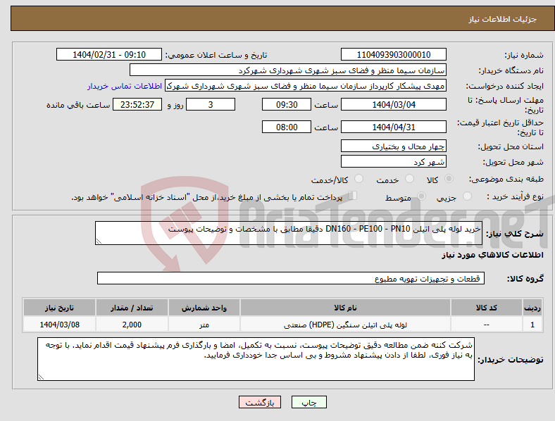 تصویر کوچک آگهی نیاز انتخاب تامین کننده-خرید لوله پلی اتیلن DN160 - PE100 - PN10 دقیقا مطابق با مشخصات و توضیحات پیوست