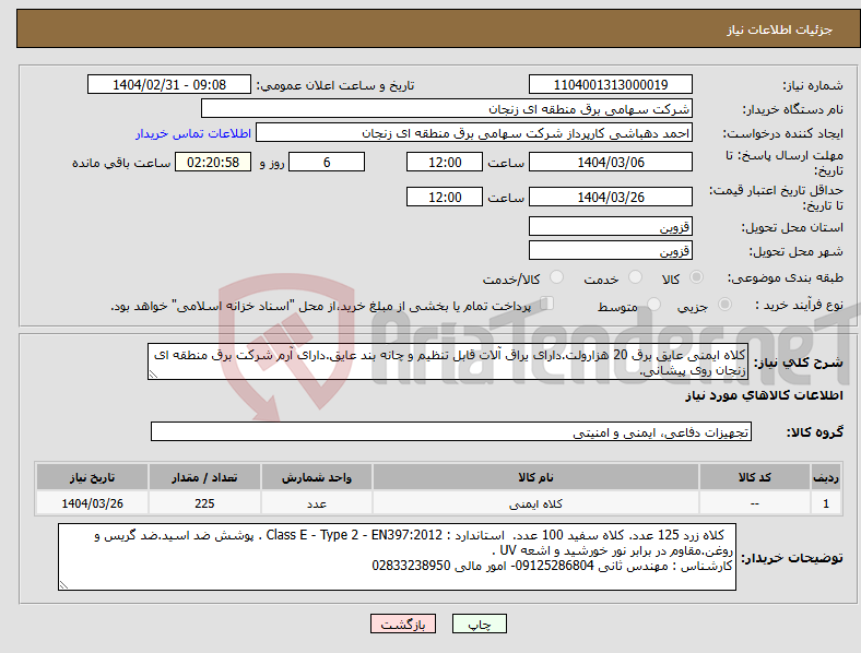 تصویر کوچک آگهی نیاز انتخاب تامین کننده-کلاه ایمنی عایق برق 20 هزارولت.دارای یراق آلات قابل تنظیم و چانه بند عایق.دارای آرم شرکت برق منطقه ای زنجان روی پیشانی.