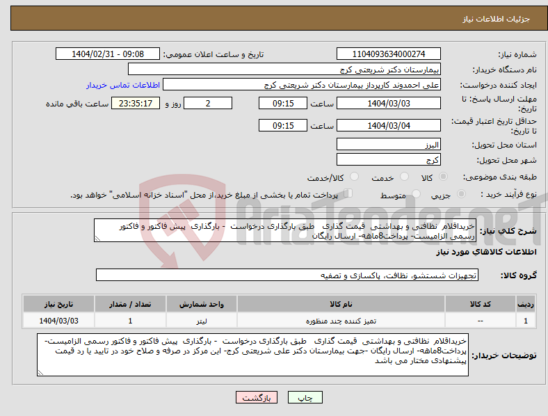 تصویر کوچک آگهی نیاز انتخاب تامین کننده-خریداقلام نظافتی و بهداشتی قیمت گذاری طبق بارگذاری درخواست - بارگذاری پیش فاکتور و فاکتور رسمی الزامیست- پرداخت8ماهه- ارسال رایگان